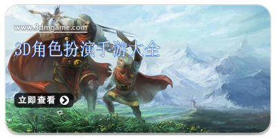 3d角色扮演手游大全