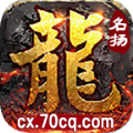 名扬十二职业传奇手游app