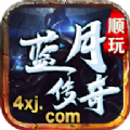 顺玩蓝月传奇手游app