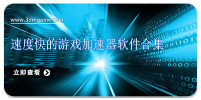 速度快的游戏加速器软件合集