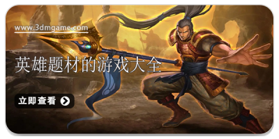 英雄题材的游戏大全