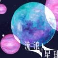 流浪小星球 免广告版手游app