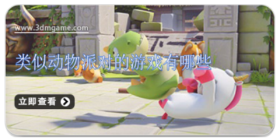 类似动物派对的游戏有哪些