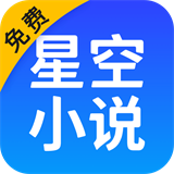 星空免费阅读小说 手机版手机软件app