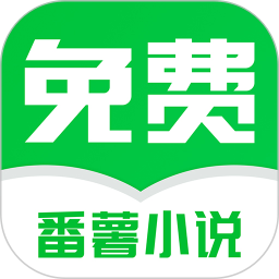 番薯小说 最新版手机软件app
