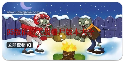 95版植物大战僵尸版本大全