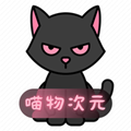 喵物次元动漫 最新版手机软件app