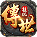 挂机传世手游app