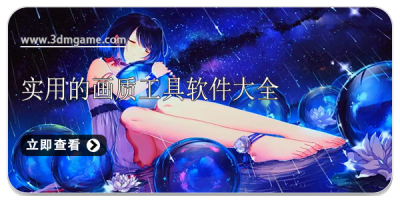 实用的画质工具软件大全