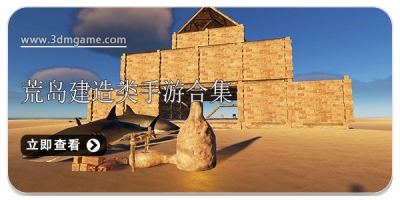 荒岛建造类手游合集