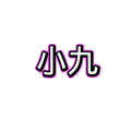小九框架手机软件app