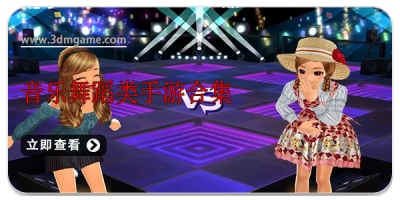 音乐舞蹈类手游合集
