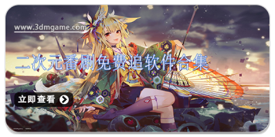 二次元番剧免费追软件合集