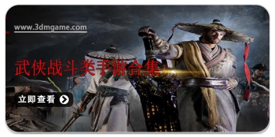 武侠战斗类手游合集