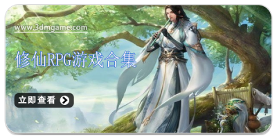 修仙RPG游戏合集