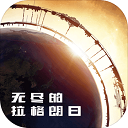 无尽的拉格朗日 手游下载手游app