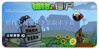 植物大战僵尸全部版本下载