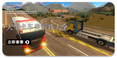 大型卡车类游戏大全