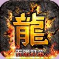 热血寻秦打金手游app