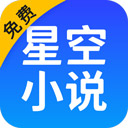 星空小说 免费版手机软件app