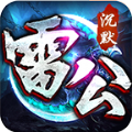 雷公沉默攻速传奇手游app