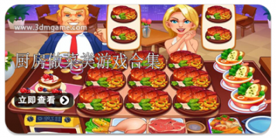 厨房做菜类游戏合集