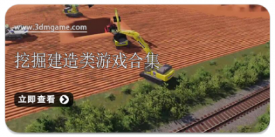 挖掘建造类游戏合集
