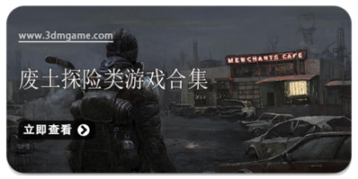 废土探险类游戏合集