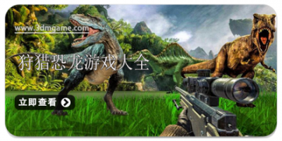 狩猎恐龙游戏大全