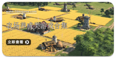 农场养成类游戏合集