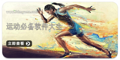 运动必备软件大全