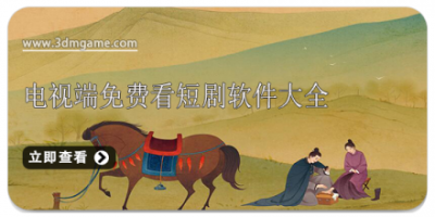 电视端免费看短剧软件大全