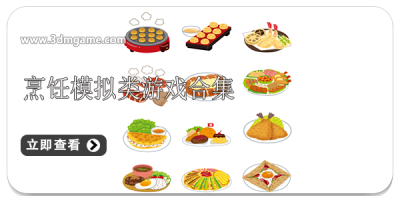 烹饪模拟类游戏合集