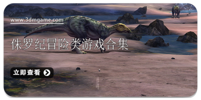 侏罗纪冒险类游戏合集