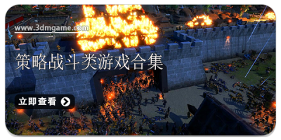 策略战斗类游戏合集