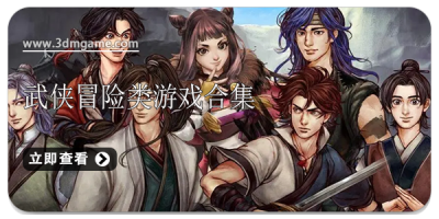 武侠冒险类游戏合集