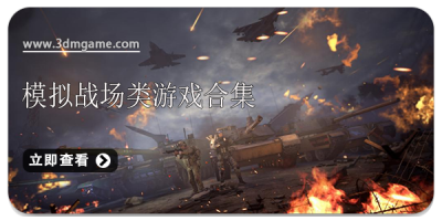 模拟战场类游戏合集