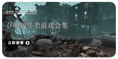 召唤战斗类游戏合集