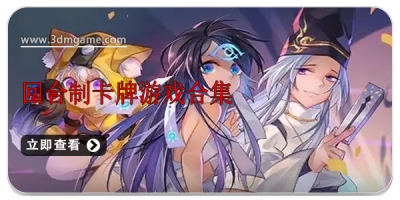 回合制卡牌游戏合集