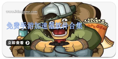 免费手游加速器软件合集