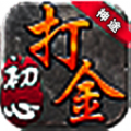 初心打金单职业手游app