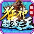 爱趣狂神超变之王手游app