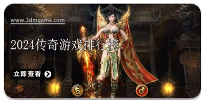 2024传奇游戏排行榜