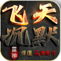 雷神飞天沉默手游app