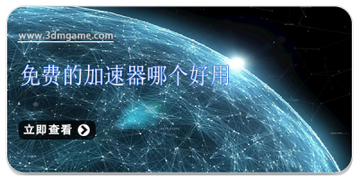 免费的加速器哪个好用