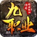鸿门怀旧九职业手游app