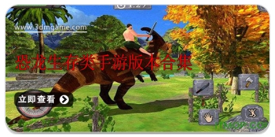 恐龙生存类手游版本合集