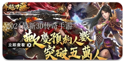 2024最新3D传奇手游合集