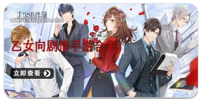 乙女向剧情手游合集