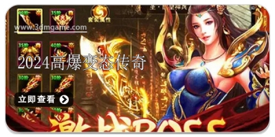 2024高爆变态传奇游戏合集